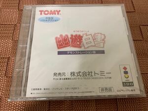 3DO体験版ソフト 幽遊白書 非売品 未開封 送料込 3DO REAL Panasonic DEMO DISC YuYu Hakusho 冨樫 義博 リアル not for sale 幽☆遊☆白書