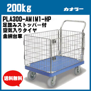 200kg プラスチック台車アミ付 空気入りタイヤ 足踏みストッパー付き 業務用 PLA300-AMIM1-HP-DS カナツー 網付