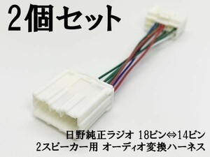 YO-734*2 【新型 日野 純正 ラジオ 2スピーカー 18ピン ⇔ 14ピン 変換 ハーネス 2個】 送料込 オーディオ ケーブル コード いすゞ・