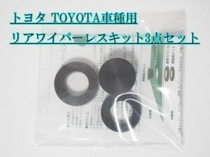 【WL】トヨタ TOYOTA リアワイパーレスキット 60系 ハリアー 50系 エスティマ 60系 ハリアー 80系 ヴォクシー ボクシー ノア ZRR80系