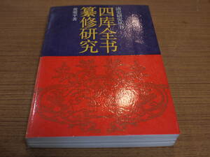 （中文)黄愛平著●四庫全書纂修研究●中国人民大学