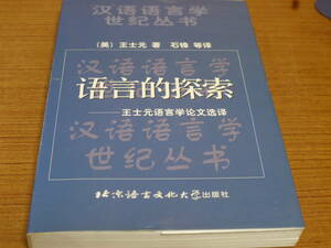 (中文)王士元著/石鋒等訳●語言的探索－王士元語言学論文選訳●北京語言文化大学