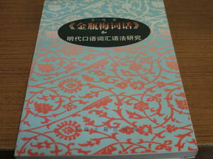 (中文)章一鳴著●《金瓶梅詞話》和明代口語詞匯語法研究●上海古籍出版社