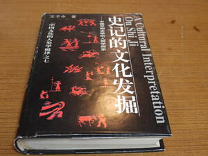 (中文)王子今著●史記的文化発掘－中国早期史学的人類学探索●湖北人民出版社