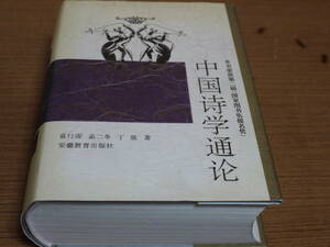 (中文)袁行霈他著●中国詩学通論●安徽教育出版社