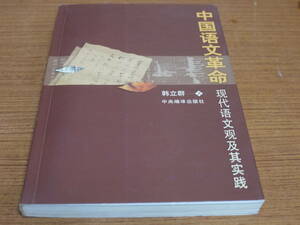 (中文)立群著●中国語文革命－現代語文観及其実践●中央編譯出版社