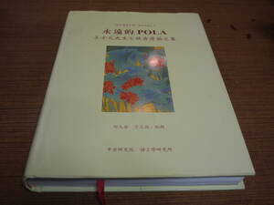 (中文)何大安他編輯●永遠的POLA－王士元先生七秩寿慶論文集－●中央研究院語言学研究所