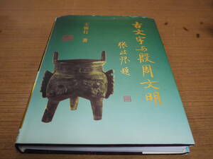 (中文)王慎行著●古文字与殷周文明●陝西人民教育出版