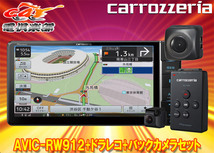 【取寄商品】カロッツェリア7V型200mm楽ナビAVIC-RW912+VREC-DS600+ND-BC8IIドライブレコーダー＆バックカメラセット_画像1