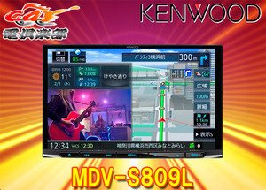 ケンウッドMDV-S809L大画面8V型彩速ナビBluetooth/フルセグ/ハイレゾ/DVD/CD録音/HDMI入力対応