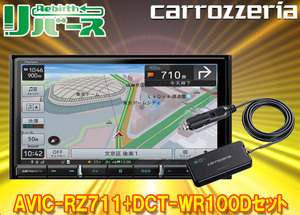 カロッツェリア7V型楽ナビAVIC-RZ711+DCT-WR100D車載用Wi-Fiルーターセット