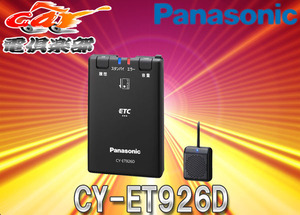 PanasonicパナソニックCY-ET926Dアンテナ分離型音声案内ETC車載器