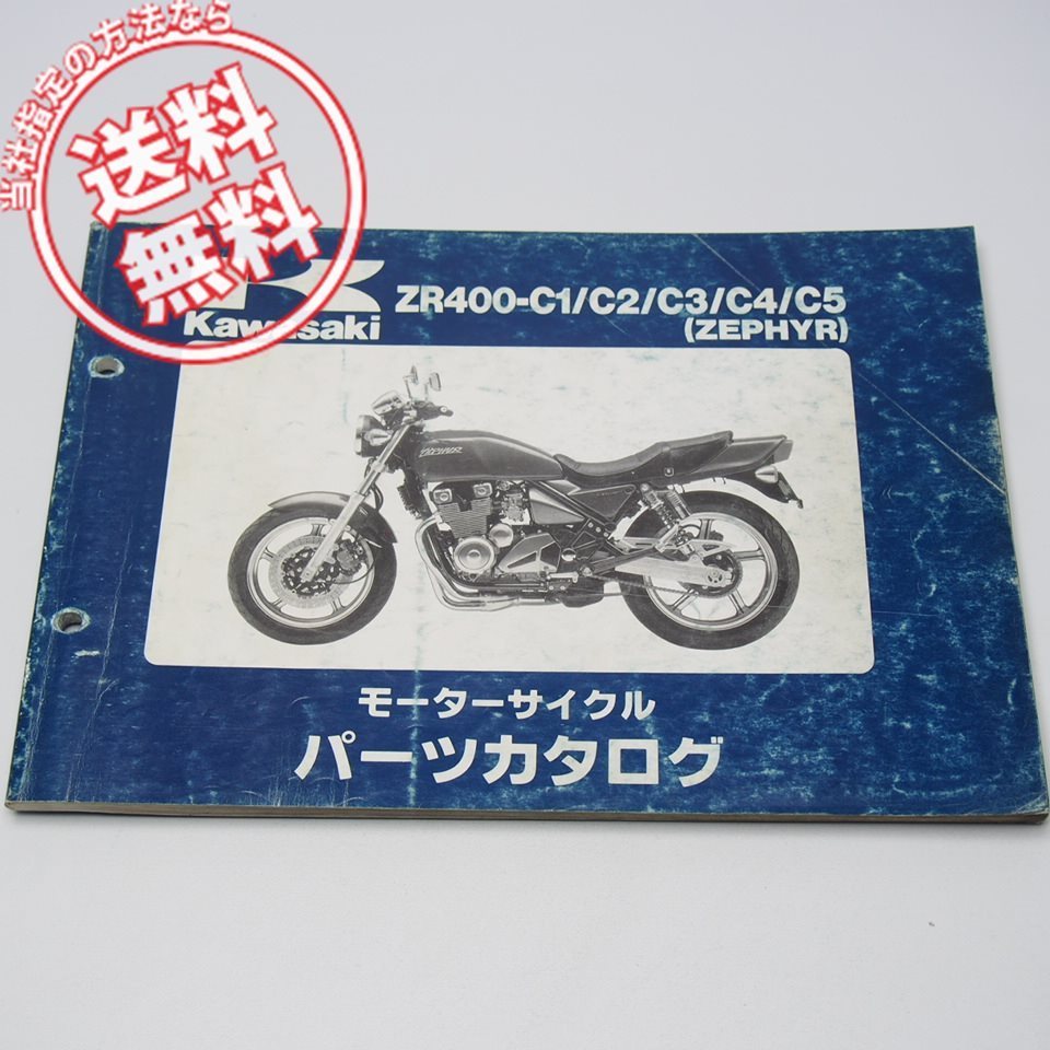 無料発送 【希少】 パーツカタログ ZR400-C1~C4 カワサキ ゼファー400 - カタログ/マニュアル