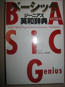 ★ＧＥＮＩＵＳ　ベーシックジーニアス英和辞典　２色刷2003年英和辞典トップランナー 高校入学から ★大修館書店 定価：\2,700 