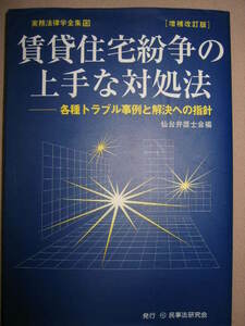 ★賃貸住宅紛争の上手な対処法　各種トラブル事例と解決への指針：敷金返還義務・原状回復義務をめぐる紛争事★民事法研究会 定価：\3,900