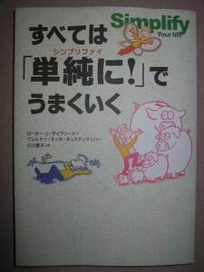 ★すべては「単純に！」でうまくいく　　Ｓｉｍｐｌｉｆｙ　シンプリファイ: 仕事も人生をすっきり生きる３３方法★飛鳥新社定価：\1,600