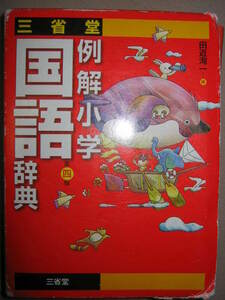 ★三省堂　例解小学国語辞典　第四版　小中学生向け　2009年発行、： 引いてなるほど、ことばの意味表現力が身につく★三省堂 定価：\1,900