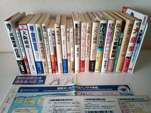 送料無★大阪を多方面から学ぶための本23冊と資料…文化、歴史、政治、経済など