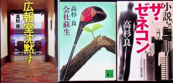 送料無★高杉良の著書3冊…小説 ザ・ゼネコン、会社蘇生、広報室沈黙す、中古 #1484