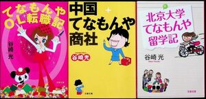 送料無★谷崎光の著書3冊…北京大学てなもんや留学記、中国てなもんや商社、てなもんやOL転職記、中古 #1482