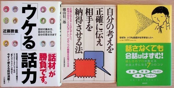 送料無★本3冊…自分の考えを正確に伝え相手を納得させる法、なぜか、いつも会話がはずまない人へ、「ウケる」話力、中古 #982