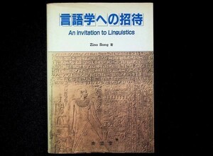 送料無★言語学への招待、ジノ・ソング著、南雲堂1990年1刷、中古 #713