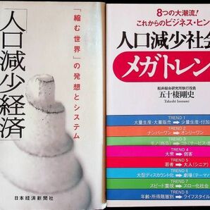 送料無★本2冊…人口減少社会のメガトレンド、「人口減少経済」の新しい公式、中古 #1419