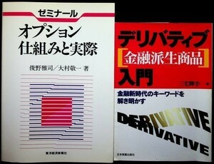 【送料無】金融関係2冊 デリバティブ入門・ゼミナール オプション 仕組みと実際、95/97年、中古 #602