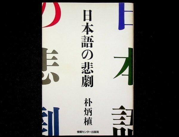 送料無★日本語の悲劇、朴炳植著、情報センター出版局1988年9刷、中古 #735