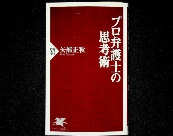 送料無★プロ弁護士の思考術、矢部正秋著、PHP新書2007年1版2刷、中古 #695