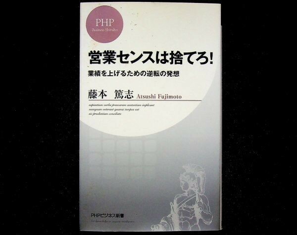 送料無★営業センスは捨てろ! 業績を上げるための逆転の発想、藤本篤志著、PHPビジネス新書2007年1版1刷、中古 #690