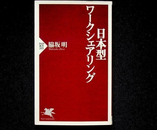 送料無★日本型ワークシェアリング、脇坂明著、PHP新書2002年1版1刷、中古 #740