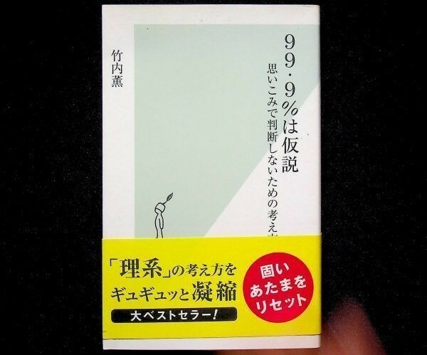 送料無★99.9%は仮説─思いこみで判断しないための考え方、竹内薫著、06年12刷、中古 #759