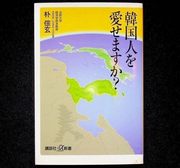送料無★韓国人を愛せますか?、朴?玄著、講談社+α新書2008年3刷、中古 #706