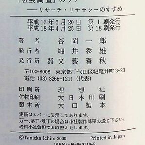 送料無★「社会調査」のウソ、谷岡一郎著、文春新書H18年18刷、中古 #1401-2の画像3