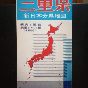 日地出版 新日本分県地図 三重県 S47、本図30万2000、付図約80万、中古 #653