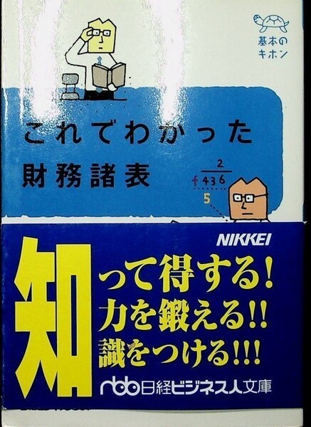 【送料無】これでわかった財務諸表、金児昭著、日経ビジネス人文庫2001年7刷、中古 #606