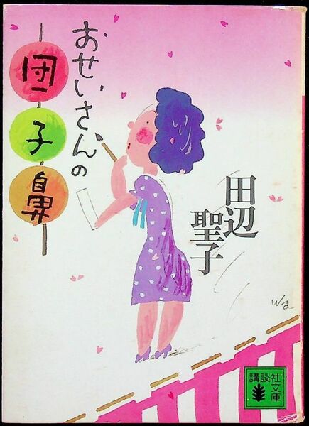 送料無★田辺聖子『おせいさんの団子鼻』講談社文庫S62年1刷、中古 #1466