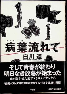 送料無★白川道『病葉流れて(ハードカバー)』小学館98年1版2刷、中古 #1458