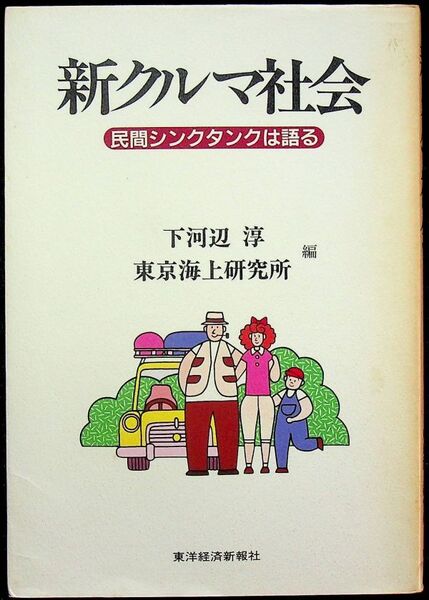 送料無★新クルマ社会、下川辺淳・東京海上研究所編、東洋経済新報社94年、中古 #1417