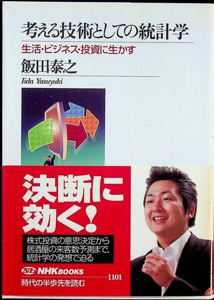 送料無★考える技術としての統計学、飯田泰之著、NHKブックス2007年1刷、中古 #1407