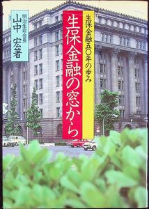 送料無★本1冊…生保金融の窓から、山中宏(明治生命会長)著、中古 #1422