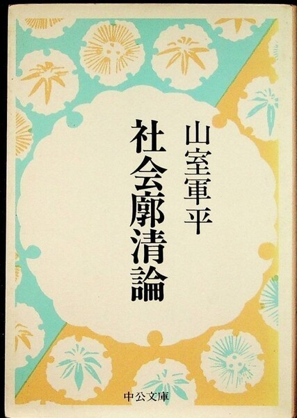 【送料無】社会郭清論、山室軍平著、中公文庫S52年、中古 #625