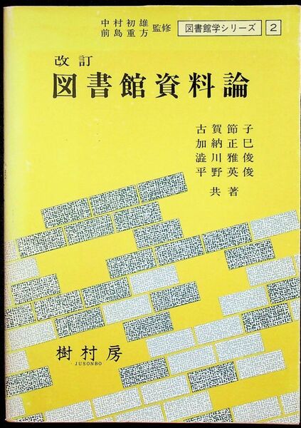 送料無★改訂 図書館資料論、古賀節子ほか著、樹村房H5年2版7刷、中古 #1454