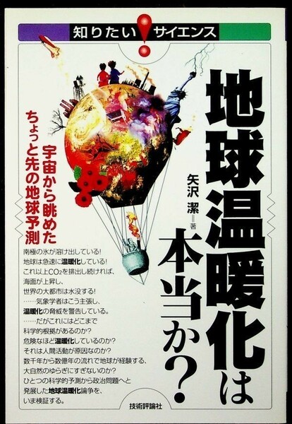 【送料無】地球温暖化は本当か?、矢沢潔著、技術評論社H19年1版4刷、中古 #610