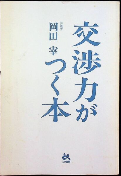 送料無★交渉力がつく本、岡田宰著、ごま書房97年1版1刷、中古 #1434