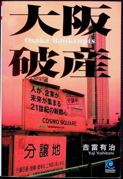 送料無★大阪破産、吉富有治著、光文社ペーパーバックス05年1版1刷、中古 #1506