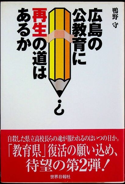 送料無★広島の公教育に再生の道はあるか、鴨野守著、世界日報社H12年1刷、中古 #1446