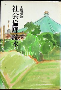 送料無★社会倫理読本、上廣榮治著、(社)実践倫理宏正会H2年5刷、中古 #1413