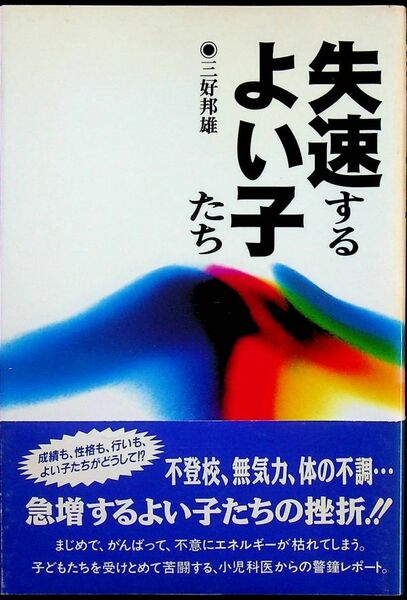 送料無★失速するよい子たち、三次邦雄著、主婦の友社H9年5刷、中古 #1444